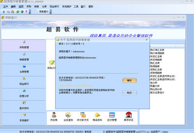 超易圖書銷售管理軟件V3.11 圖書行業的智能化管理解決方案